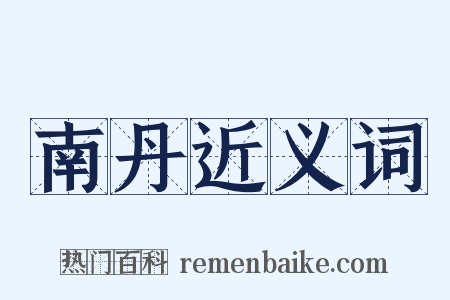 南丹近义词是什么意思的图片